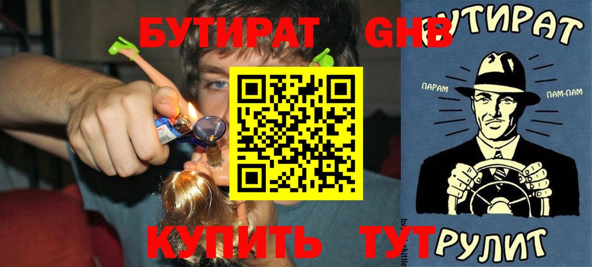 БУТИРАТ  БУТИРАТ GHB  Вход с VPN  Удомля 