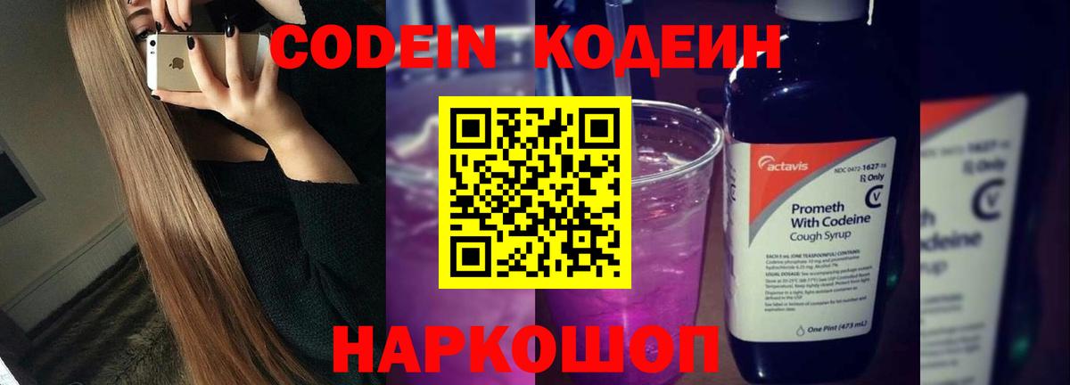 Кодеин напиток Lean (лин)  Codein Purple Drank  Удомля  Вход с VPN 