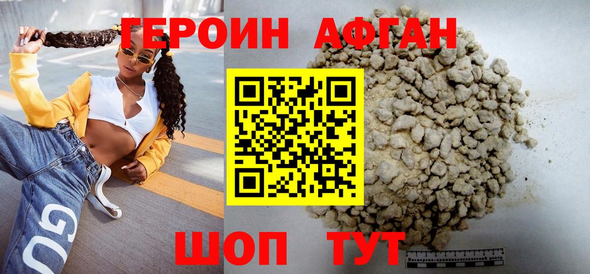 ГЕРОИН афганец Удомля